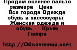 Продам осеннее пальто 44 размера › Цена ­ 1 500 - Все города Одежда, обувь и аксессуары » Женская одежда и обувь   . Крым,Гаспра